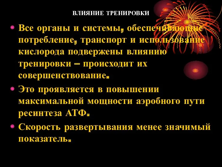 ВЛИЯНИЕ ТРЕНИРОВКИ Все органы и системы, обеспечивающие потребление, транспорт и