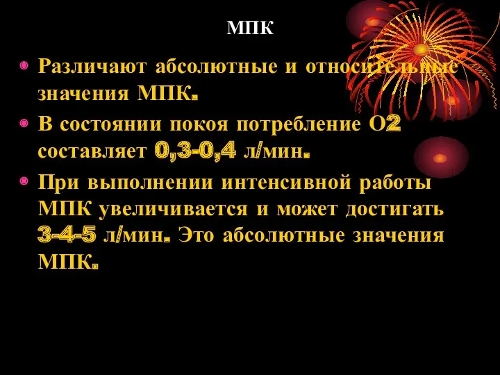 МПК Различают абсолютные и относительные значения МПК. В состоянии покоя