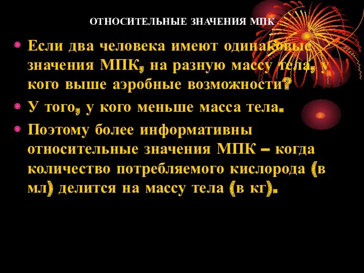 ОТНОСИТЕЛЬНЫЕ ЗНАЧЕНИЯ МПК Если два человека имеют одинаковые значения МПК,