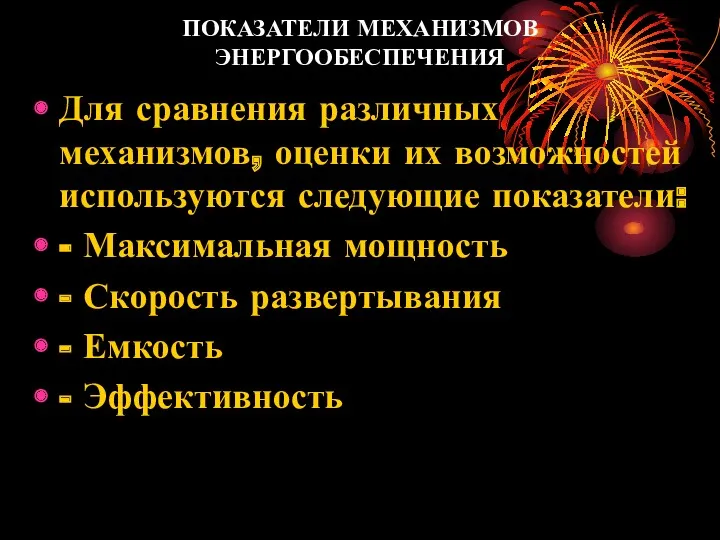 ПОКАЗАТЕЛИ МЕХАНИЗМОВ ЭНЕРГООБЕСПЕЧЕНИЯ Для сравнения различных механизмов, оценки их возможностей