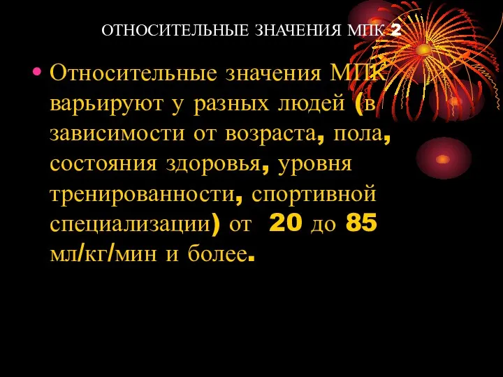 ОТНОСИТЕЛЬНЫЕ ЗНАЧЕНИЯ МПК 2 Относительные значения МПК варьируют у разных