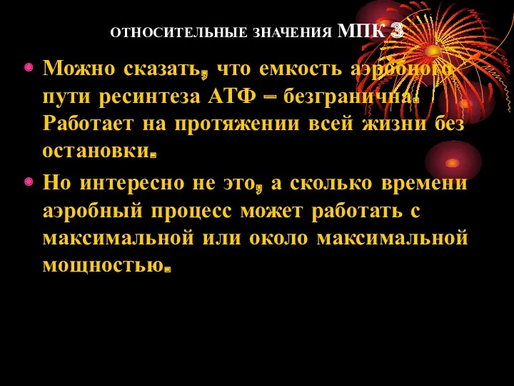 ОТНОСИТЕЛЬНЫЕ ЗНАЧЕНИЯ МПК 3 Можно сказать, что емкость аэробного пути