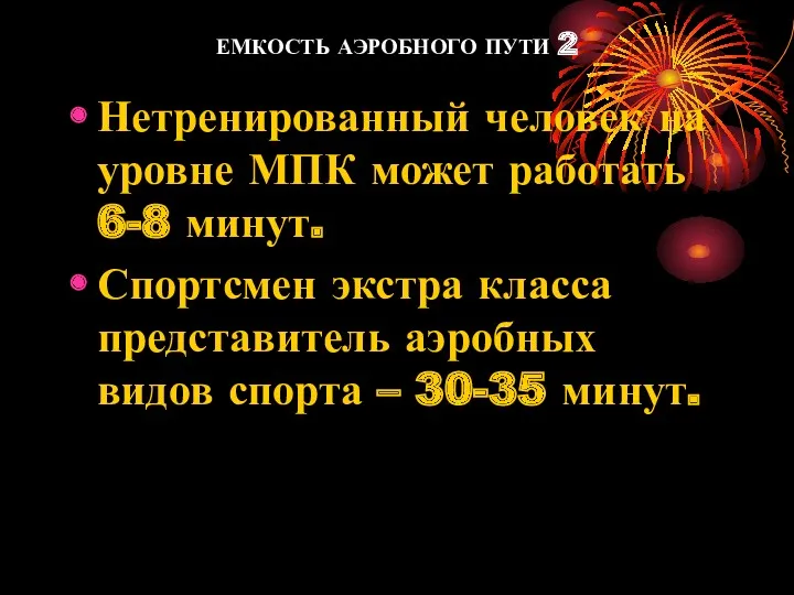 ЕМКОСТЬ АЭРОБНОГО ПУТИ 2 Нетренированный человек на уровне МПК может