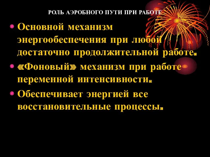 РОЛЬ АЭРОБНОГО ПУТИ ПРИ РАБОТЕ Основной механизм энергообеспечения при любой