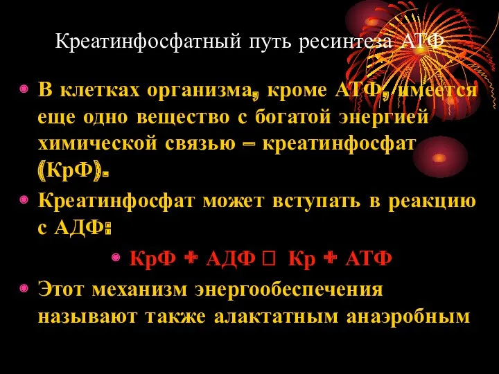 Креатинфосфатный путь ресинтеза АТФ В клетках организма, кроме АТФ, имеется