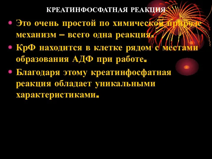 КРЕАТИНФОСФАТНАЯ РЕАКЦИЯ Это очень простой по химической природе механизм –