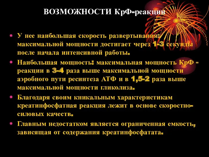 ВОЗМОЖНОСТИ КрФ-реакции У нее наибольшая скорость развертывания: максимальной мощности достигает