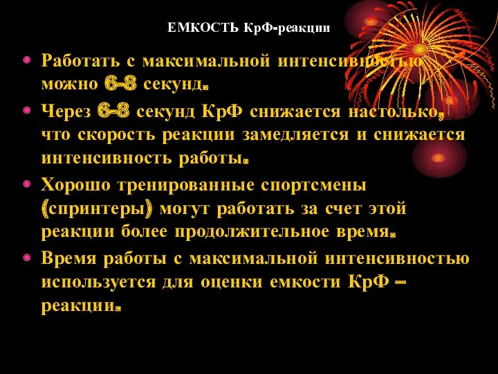 ЕМКОСТЬ КрФ-реакции Работать с максимальной интенсивностью можно 6-8 секунд. Через