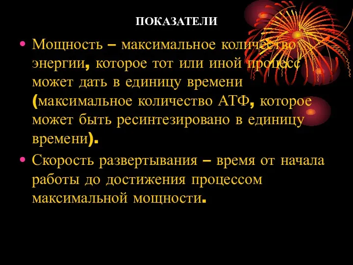 ПОКАЗАТЕЛИ Мощность – максимальное количество энергии, которое тот или иной