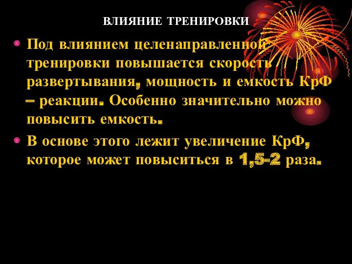 ВЛИЯНИЕ ТРЕНИРОВКИ Под влиянием целенаправленной тренировки повышается скорость развертывания, мощность