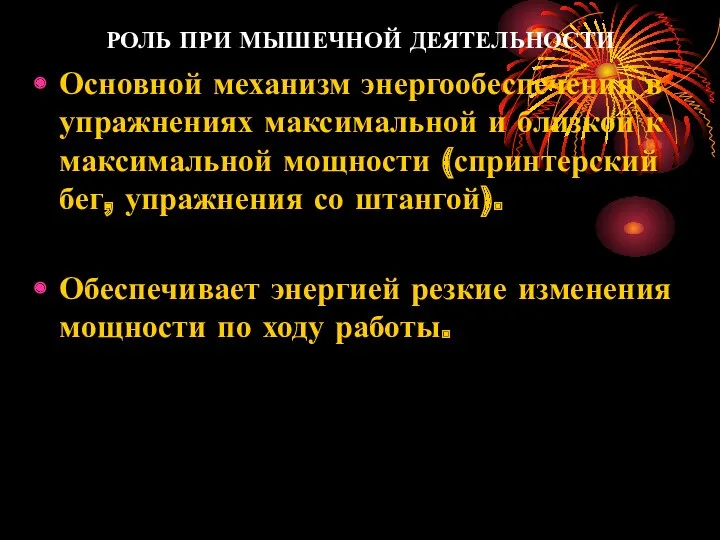 РОЛЬ ПРИ МЫШЕЧНОЙ ДЕЯТЕЛЬНОСТИ Основной механизм энергообеспечения в упражнениях максимальной