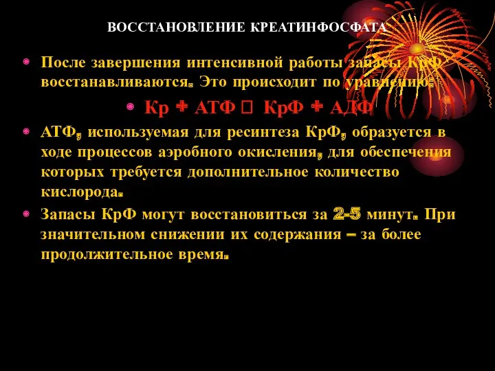 ВОССТАНОВЛЕНИЕ КРЕАТИНФОСФАТА После завершения интенсивной работы запасы КрФ восстанавливаются. Это