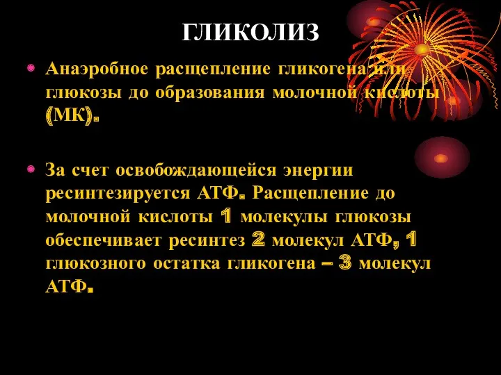 ГЛИКОЛИЗ Анаэробное расщепление гликогена или глюкозы до образования молочной кислоты