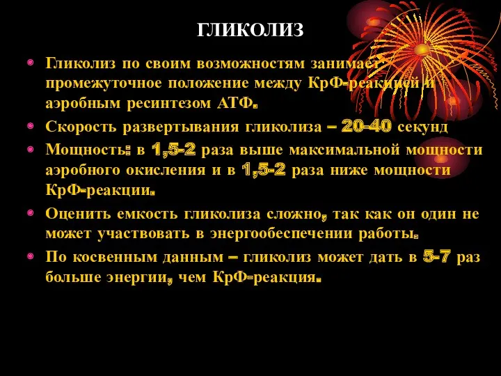 ГЛИКОЛИЗ Гликолиз по своим возможностям занимает промежуточное положение между КрФ-реакцией