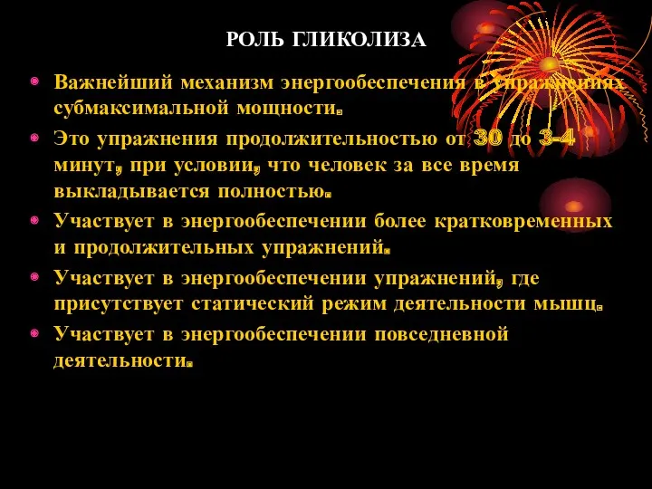 РОЛЬ ГЛИКОЛИЗА Важнейший механизм энергообеспечения в упражнениях субмаксимальной мощности. Это