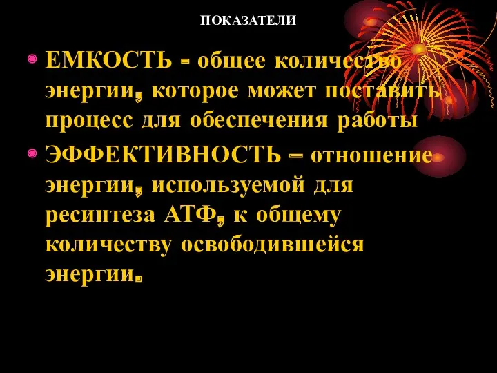 ПОКАЗАТЕЛИ ЕМКОСТЬ - общее количество энергии, которое может поставить процесс