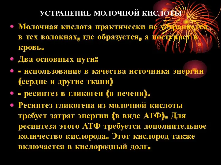 УСТРАНЕНИЕ МОЛОЧНОЙ КИСЛОТЫ Молочная кислота практически не устраняется в тех