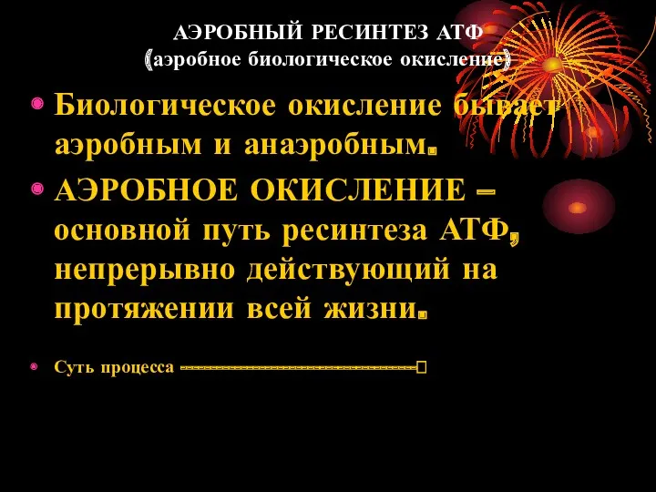 АЭРОБНЫЙ РЕСИНТЕЗ АТФ (аэробное биологическое окисление) Биологическое окисление бывает аэробным