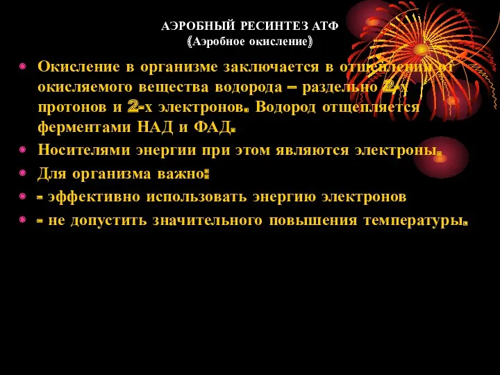 АЭРОБНЫЙ РЕСИНТЕЗ АТФ (Аэробное окисление) Окисление в организме заключается в