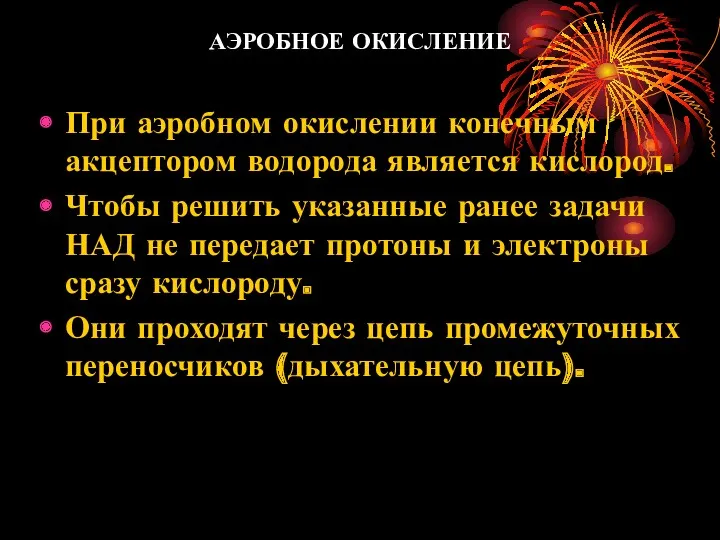 АЭРОБНОЕ ОКИСЛЕНИЕ При аэробном окислении конечным акцептором водорода является кислород.