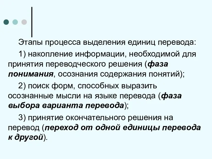 Этапы процесса выделения единиц перевода: 1) накопление информации, необходимой для