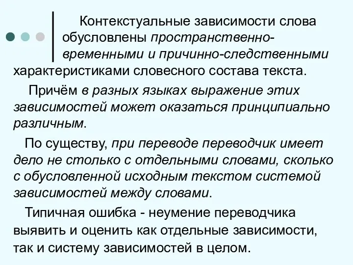 Контекстуальные зависимости слова обусловлены пространственно-временными и причинно-следственными характеристиками словесного состава