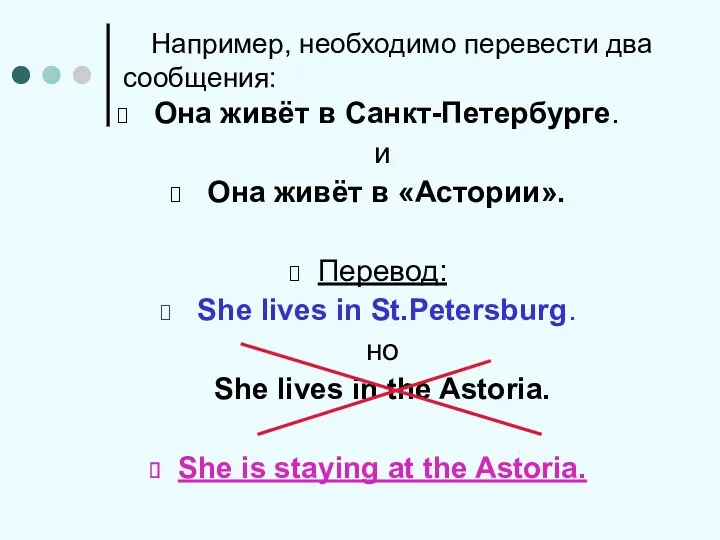 Например, необходимо перевести два сообщения: Она живёт в Санкт-Петербурге. и