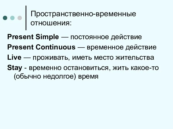 Пространственно-временные отношения: Present Simple — постоянное действие Present Continuous —