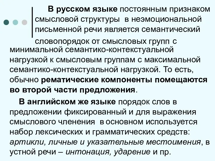 В русском языке постоянным признаком смысловой структуры в неэмоциональной письменной