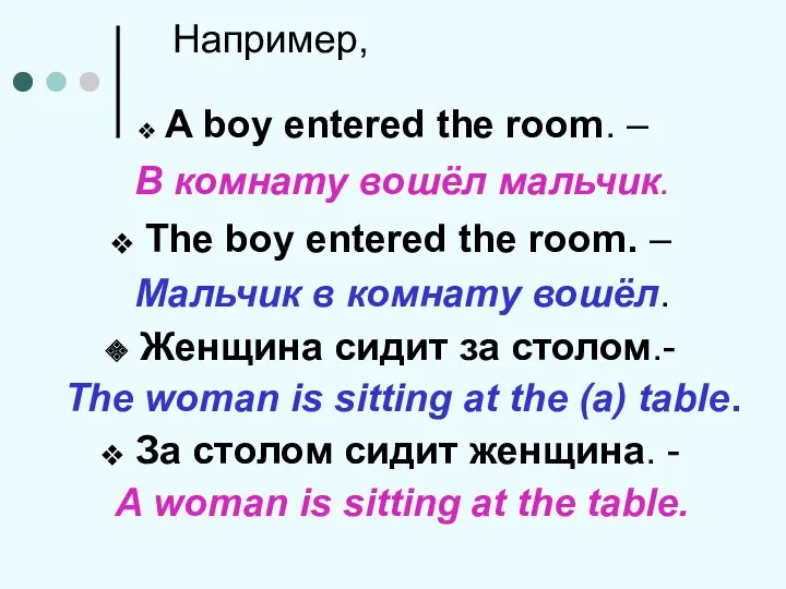 Например, A boy entered the room. – В комнату вошёл