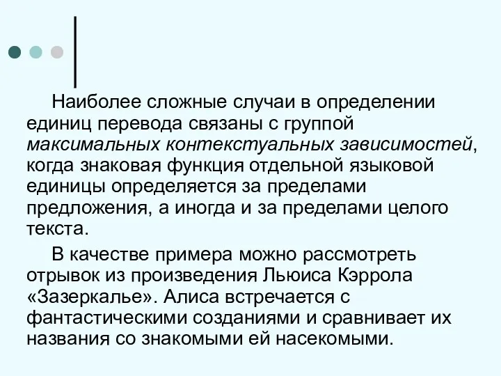 Наиболее сложные случаи в определении единиц перевода связаны с группой