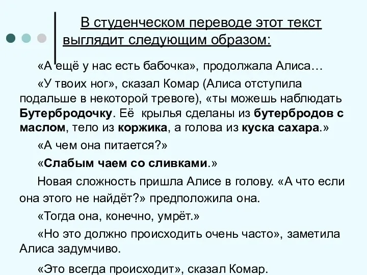 В студенческом переводе этот текст выглядит следующим образом: «А ещё