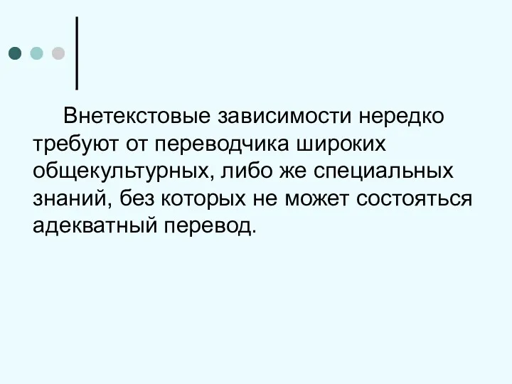 Внетекстовые зависимости нередко требуют от переводчика широких общекультурных, либо же