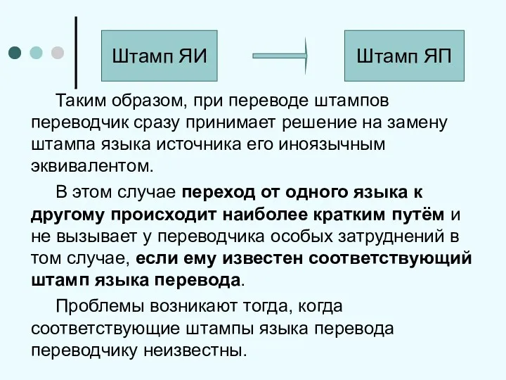 Таким образом, при переводе штампов переводчик сразу принимает решение на