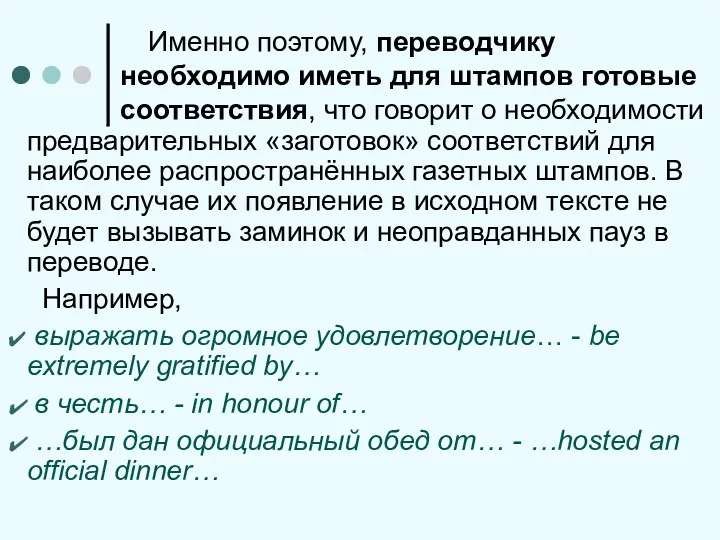 Именно поэтому, переводчику необходимо иметь для штампов готовые соответствия, что