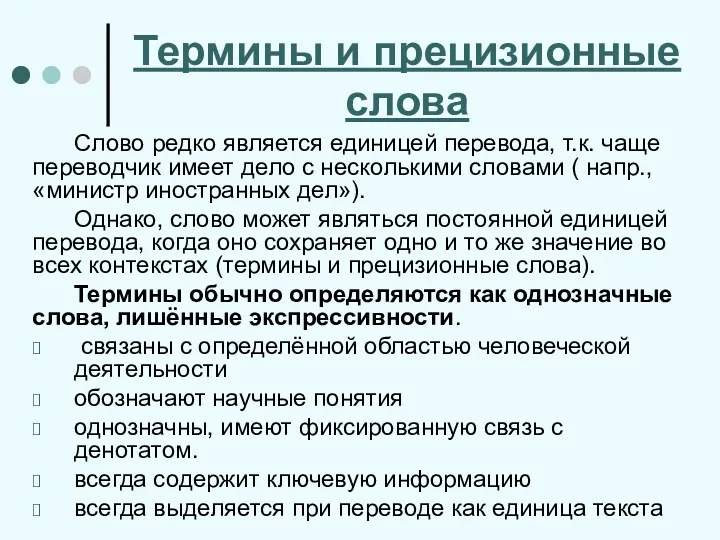 Термины и прецизионные слова Слово редко является единицей перевода, т.к.