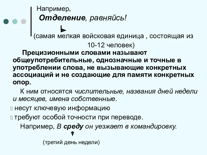 Например, Отделение, равняйсь! (самая мелкая войсковая единица , состоящая из