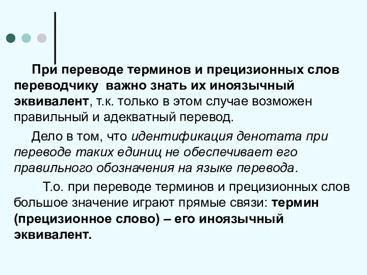 При переводе терминов и прецизионных слов переводчику важно знать их