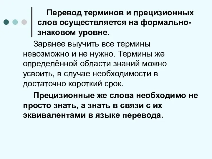 Перевод терминов и прецизионных слов осуществляется на формально-знаковом уровне. Заранее