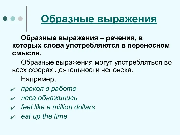 Образные выражения Образные выражения – речения, в которых слова употребляются