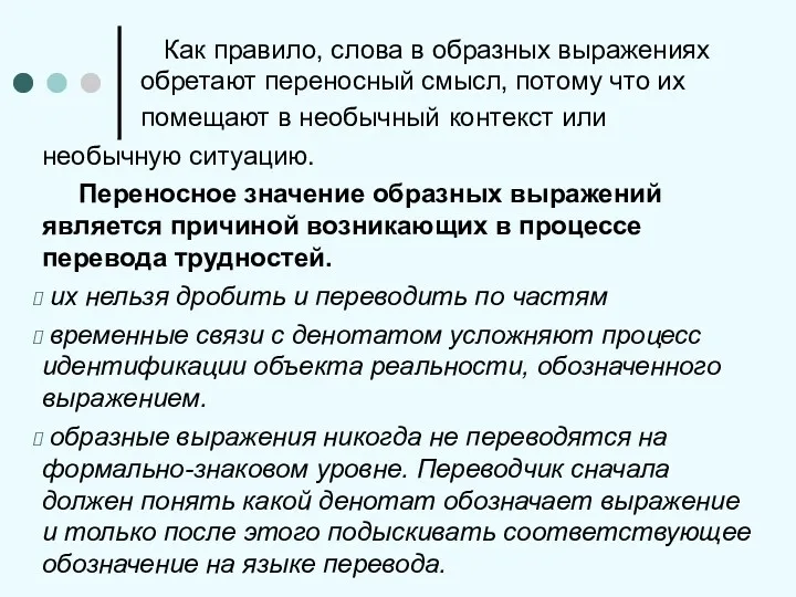 Как правило, слова в образных выражениях обретают переносный смысл, потому