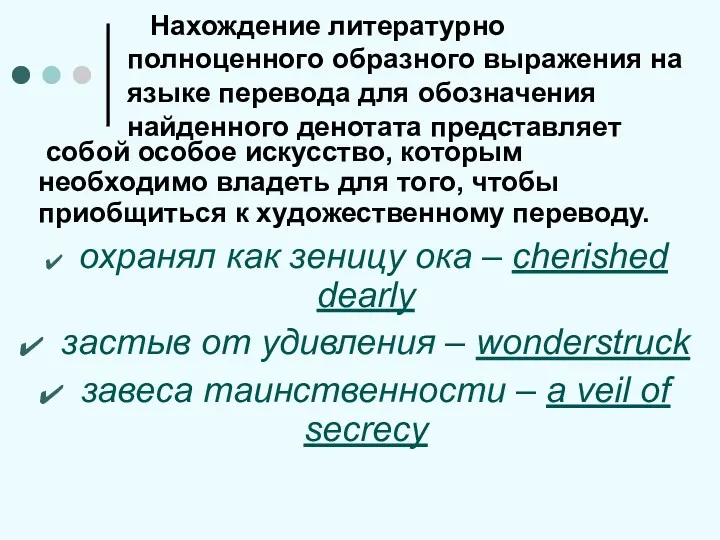 Нахождение литературно полноценного образного выражения на языке перевода для обозначения