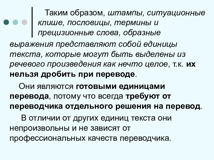 Таким образом, штампы, ситуационные клише, пословицы, термины и прецизионные слова,