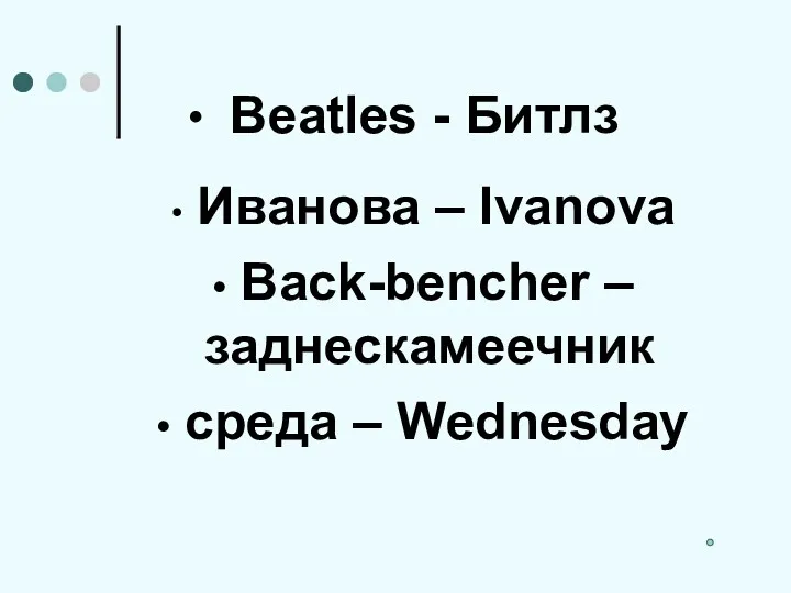 Beatles - Битлз Иванова – Ivanova Back-bencher – заднескамеечник среда – Wednesday