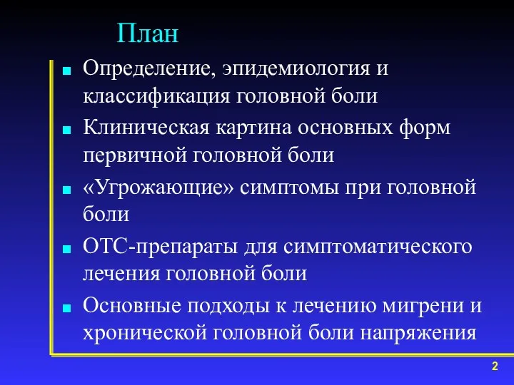 План Определение, эпидемиология и классификация головной боли Клиническая картина основных