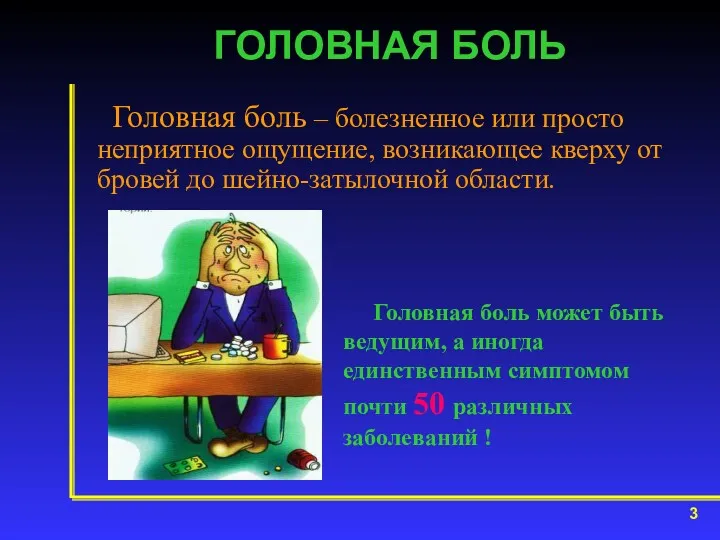 ГОЛОВНАЯ БОЛЬ Головная боль – болезненное или просто неприятное ощущение,