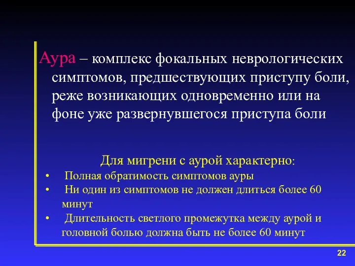 Аура – комплекс фокальных неврологических симптомов, предшествующих приступу боли, реже