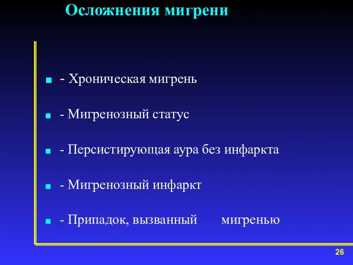 Осложнения мигрени - Хроническая мигрень - Мигренозный статус - Персистирующая