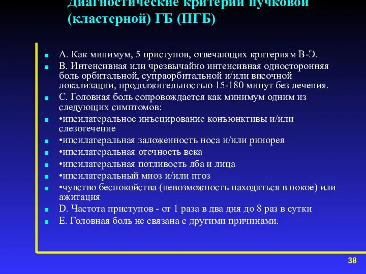 Диагностические критерии пучковой (кластерной) ГБ (ПГБ) А. Как минимум, 5