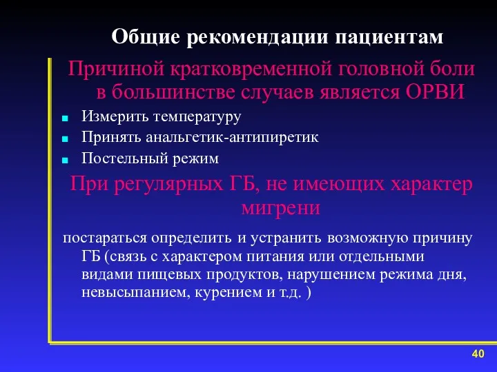 Общие рекомендации пациентам Причиной кратковременной головной боли в большинстве случаев